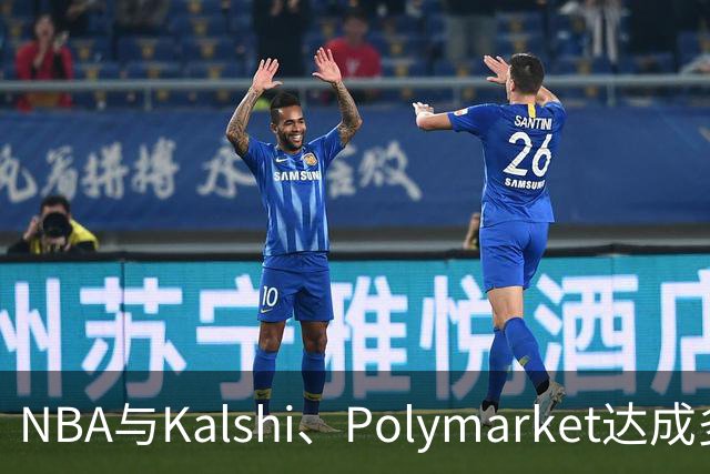 NBA与Kalshi、Polymarket达成多年合作协议