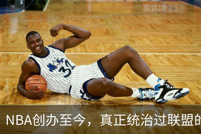 NBA创办至今，真正统治过联盟的只有3人！詹姆斯必须上榜