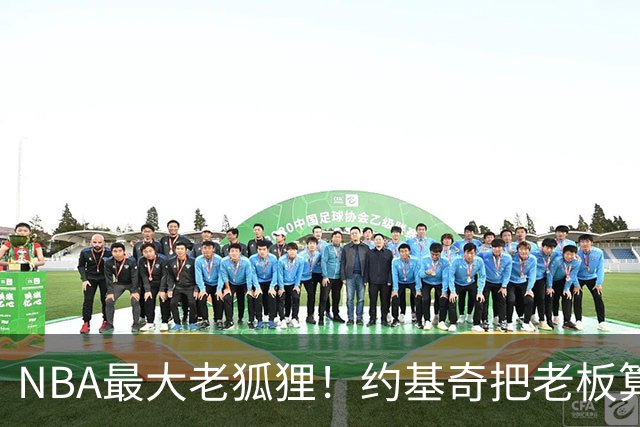 NBA最大老狐狸！约基奇把老板算哭了：晚签一年，多薅一部航母