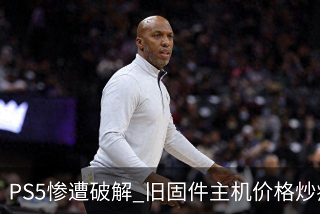 PS5惨遭破解 旧固件主机价格炒疯 二手市场乱了