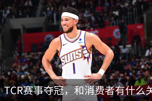 TCR赛事夺冠，和消费者有什么关系？