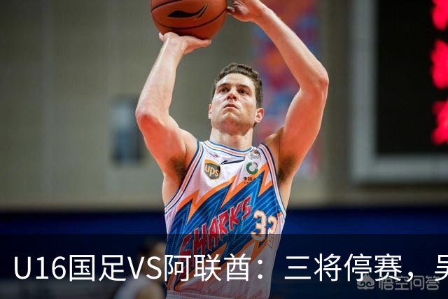 U16国足VS阿联酋：三将停赛，吴比乐坐镇中场，袁博涵领衔刘宇洋冲锋