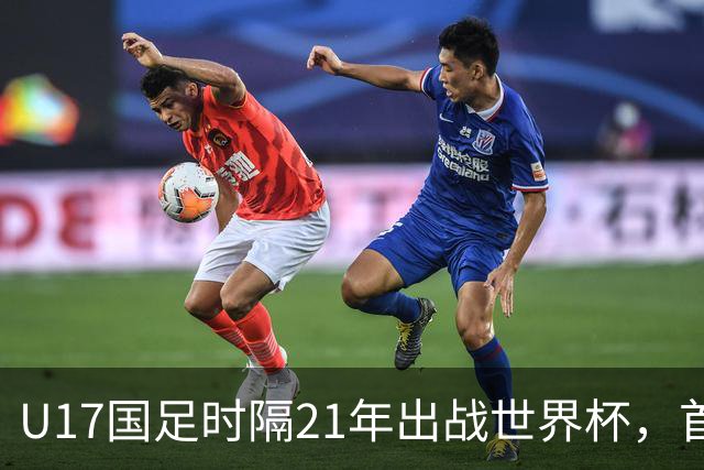 U17国足时隔21年出战世界杯，首战遭遇西班牙队，争取杀进淘汰赛